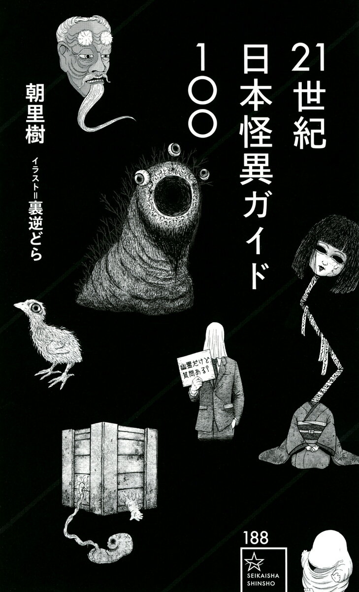 著者朝里樹(著) 裏逆どら(イラスト)出版社星海社発売日2021年07月ISBN9784065243282ページ数239Pキーワードにじゆういつせいきにほんかいいがいどひやく21せい ニジユウイツセイキニホンカイイガイドヒヤク21セイ あさざと いつき うらさか ど アサザト イツキ ウラサカ ド9784065243282内容紹介気鋭の怪異コレクターによる現代怪異入門ガイドブック！遥か昔から伝えられてきた怪異や妖怪と呼ばれる現象・存在は、科学技術が進歩したこの21世紀だからこそ、むしろネットの海へとその活躍を広げ、かつてない隆盛を誇っています。本書は、そんな現代を舞台に語られる怪異から100種類を精選！ 2ちゃんねるオカルト板の名スレッド「死ぬほど洒落にならない怖い話を集めてみない？」で物語られた「八尺様」「リョウメンスクナ」などの人気怪異から、現代技術が喚び起こした怪現象「幽霊だけど何か質問ある？」「LINEわらし」、コロナ禍で脚光を浴びた予言獣「アマビエ」まで、すべてイラスト付きで紹介・解説・考察します。怖くて愉快な怪異の世界へようこそ！※本データはこの商品が発売された時点の情報です。目次後悔の木箱/ささろさん/鮫島事件/くねくね/ひきこさん/吉原千恵子/ツナカユリコ/おじゃま道草/怪人アンサー/カン、カン〔ほか〕