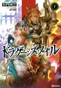 ドラグーンズ・メイル 下/壬門州三【3000円以上送料無料】