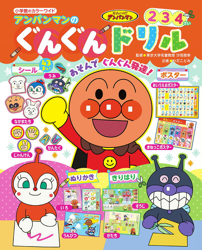 アンパンマンのぐんぐんドリル 2 3 4さい あいうえおポスターつき／汐見稔幸【3000円以上送料無料】