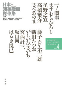 日本短編漫画傑作集 少年青年漫画編vol.4/一ノ関圭/ますむらひろし/星野之宣【3000円以上送料無料】
