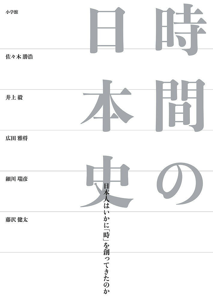 時間の日本史 日本人はいかに「時」を創ってきたのか／佐々木勝浩／井上毅／広田雅将【3000円以上送料無料】