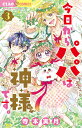 今日からパパは神様です。 3/寺本実月【3000円以上送料無料】