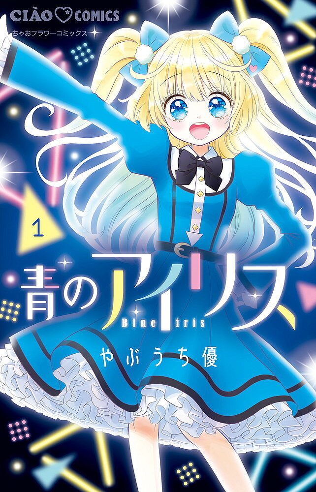 著者やぶうち優(著)出版社小学館発売日2021年07月ISBN9784098714599ページ数160Pキーワード漫画 マンガ まんが あおのあいりす1 アオノアイリス1 やぶうち ゆう ヤブウチ ユウ BF50027E9784098714599内容紹介超人気Vtuberの恋の行方は！？ 「あいり」は学校で女子からモテモテのイケメン。あだ名は「野獣」。そんな男勝りなあいりは… みんなにナイショで、超キュートな大人気Vtuber「青野アイリス」として活動中！ある日バーチャル空間で出会った謎の少年が気になり始めるあいり。現実では、2人の学校の王子も恋に参戦して・・・？予測不能な恋はどこへ向かう！？ちゃおで大人気のVtuberラブストーリー、待望の第1巻！※本データはこの商品が発売された時点の情報です。