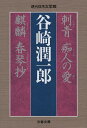 刺青 痴人の愛 麒麟 春琴抄/谷崎潤一郎【3000円以上送料無料】