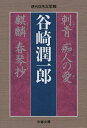 刺青 痴人の愛 麒麟 春琴抄／谷崎潤一郎【3000円以上送料無料】