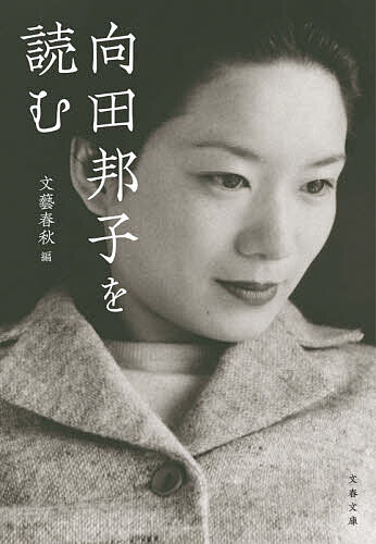 向田邦子を読む／文藝春秋【3000円以上送料無料】