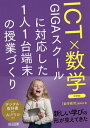 ICT×数学 GIGAスクールに対応した1人1台端末の授業づくり 中学校／『数学教育』編集部【3000円以上送料無料】