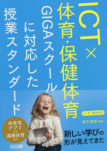 ICT 体育・保健体育 GIGAスクールに対応した授業スタンダード 小・中・高等学校／鈴木直樹【3000円以上送料無料】