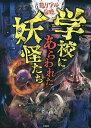 学校にあらわれた妖怪たち 超リアル図鑑/亀井澄夫/ながたみかこ【3000円以上送料無料】