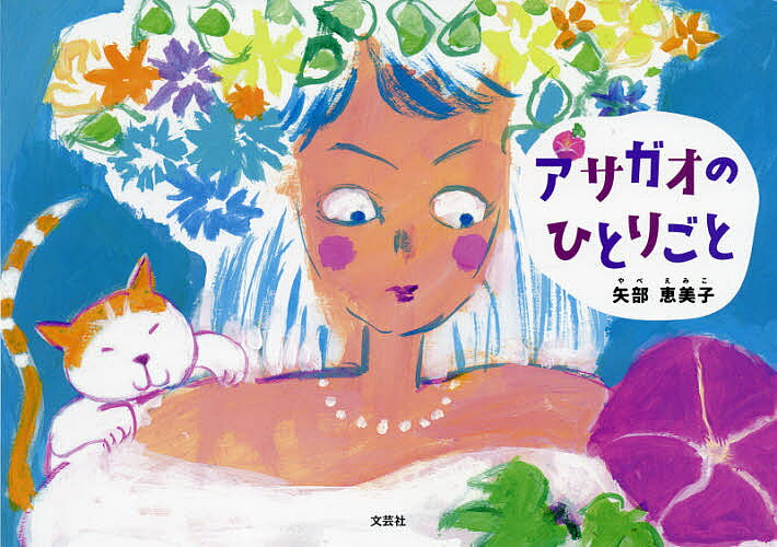 【3千円以上送料無料】アサガオのひとりごと／矢部恵美子