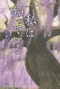 私は知っている/新賀昌子【3000円以上送料無料】