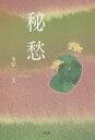 秘愁/竜胆一二美【3000円以上送料無料】