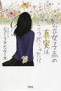 公立女子高の真実はこうだ…った!?/ジョー・フランソワーズ【3000円以上送料無料】