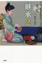 継承 2/田畑久美子【3000円以上送料無料】