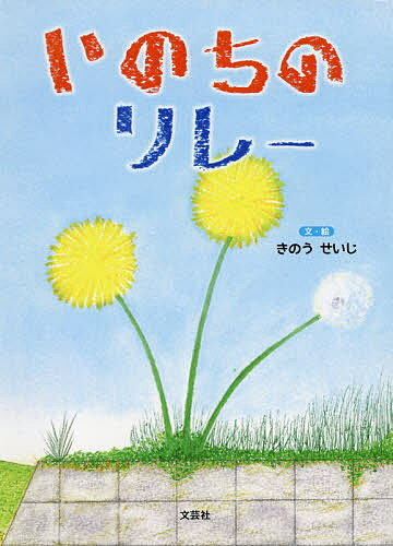 いのちのリレー／きのうせいじ【3000円以上送料無料】