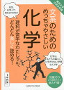 文系のためのめっちゃやさしい化学 理科が苦手なわたしでも、どんどん楽しく読める! 知識ゼロから読めちゃう超入門書!/中村栄一【3000円以上送料無料】