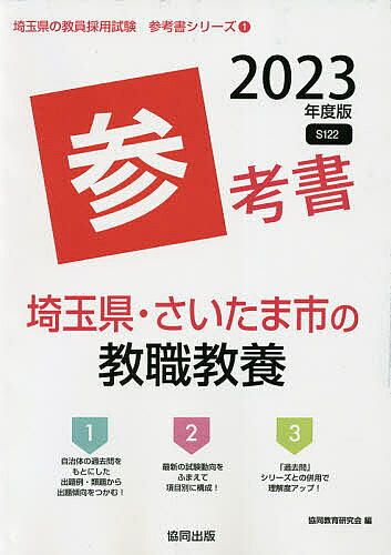 【3千円以上送料無料】’23 埼玉県・さいたま市の教職教養参考／協同教育研究会