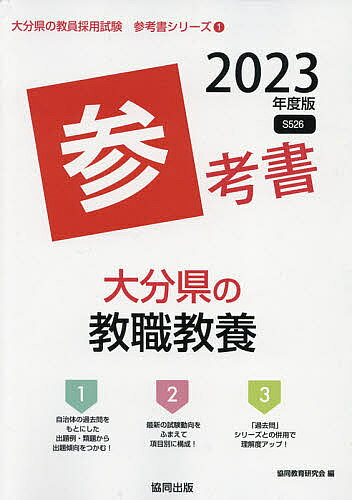 【3千円以上送料無料】’23 大分県の教職教養参考書／協同教育研究会