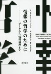 情報の哲学のために データから情報倫理まで／ルチアーノ・フロリディ／塩崎亮／河島茂生【3000円以上送料無料】