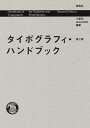 タイポグラフィ・ハンドブック/小泉均/akira1975【3000円以上送料無料】