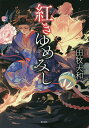 紅きゆめみし/田牧大和【3000円以上送料無料】