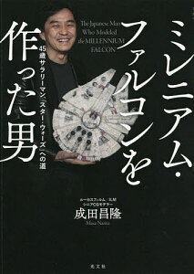 ミレニアム・ファルコンを作った男 45歳サラリーマン、「スター・ウォーズ」への道／成田昌隆【3000円以上送料無料】