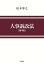人事訴訟法/松本博之【3000円以上送料無料】 6,600円