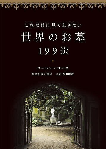 これだけは見ておきたい世界のお墓199選／ローレン・ローズ／立石弘道／森田由香【3000円以上送料無料】