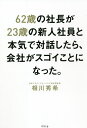 62歳の社長が23歳の新人社員と本気で対話したら、会社がスゴイことになった。/相川秀希【3000円以上送料無料】