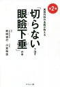 「切らないで治す眼瞼下垂」の本 美容外科の名医が教える 第2弾／真崎信行／小室裕造【3000円以上送料無料】