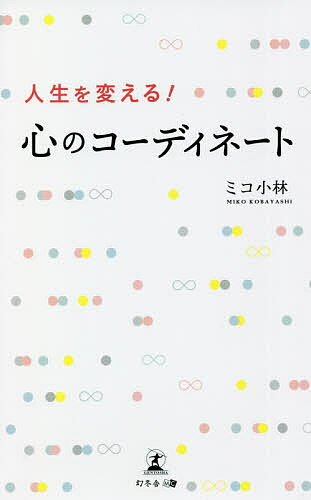 著者ミコ小林(著)出版社幻冬舎メディアコンサルティング発売日2021年08月ISBN9784344934245ページ数185Pキーワードじんせいおかえるこころのこーでいねーと ジンセイオカエルココロノコーデイネート みこ こばやし ミコ コバヤシ9784344934245内容紹介悩みや不安を抱えるあなたへ。「心のコーディネート」でキレイな心に生まれ変わる!自分の人生を変えるのは自分です。人は悩みや不安に襲われたり、心の不調に陥ったりしたとき、つい誰かに頼りたくなってしまうものですが、最終的に頼りになるのは自分だけ。「どうせ何をやってもだめに決まっている」と諦めていた方は、ぜひこの心のコーディネートを人生に取り入れてみてください。きっと、あなたの問題を解決し、より良い未来へ導いてくれるはずです。人が抱える悩みや不安はすべて、その人が悪い心を放置し、「意識界」の法則に反した生き方をしたことによる罪の罰と刑として引き起こされています。人間は「本当の自分(意識)」と「分身の肉体(体)」の2人の自分で成り立っています。「意識」はエネルギー(オーラ)で構成されており、肉眼で見ることはできません。そんな「意識」が生まれ、肉体が死んだときに帰る場所が「意識界」なのです。その「意識界」における法則に従い、悪い心を自ら罰し、二度と起こさないようなプランを立てて実行することが「心のコーディネート」なのです。本書には、筆者が実際にカウンセリングを通じて「心のコーディネート」を手伝い、不安や悩みを解消した事例を3件掲載。どのように自分の心に向き合い、心の傷を癒すべきかをステップを踏んで紹介しています。※本データはこの商品が発売された時点の情報です。目次第1章 嫉妬や憎しみなどのネガティブな感情と心の不調はどこから来るの？（そもそも心ってどういうもの？/悩みや不安から来る心の不調を断ち切りたくて…思い付いた私の「意識」と向き合う試み ほか）/第2章 心の構造を知り、運命を変えよう！（人間は「二姿一体」で成り立っている/心が中心にある「意識」と肉体の関係 ほか）/第3章 意識界に目を向けて「悪心」と向き合うことから始める（本当の自分は悪心をそなえていない/悪心をつくると、どうなるの？ ほか）/第4章 15の「心のパワー」を使いこなして、「心のコーディネート」をする（心の15パワーとは何か？/心の15パワーを使って、果たすべき使命と生きる目的とは？ ほか）/第5章 自分の問題を自分で解決してみよう！「心のコーディネート」事例集（心の傷を癒すには、心のコーディネートが必要/心のコーディネートは自分自身で行なうもの ほか）