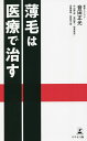 薄毛は医療で治す/音田正光【3000円以上送料無料】
