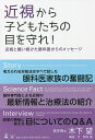 近視から子どもたちの目を守れ! 近視と闘い続けた眼科医からのメッセージ/木下望/野咲蓮【3000円以上送料無料】