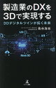 製造業のDXを3Dで実現する 3Dデジタルツインが拓く未来/鳥谷浩志【3000円以上送料無料】