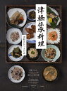 津軽伝承料理 発酵、うまみ、プラントベースを駆使した食の知恵/津軽あかつきの会/レシピ【3000円以上送料無料】
