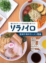 ソラノイロ 宮崎千尋のラーメン理論 進化するラーメン店の技術と味づくり/宮崎千尋/レシピ【3000円以上送料無料】