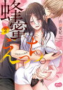 蜂蜜えっち。 2 草食男子と同居…の/山田愛妃【3000円以上送料無料】