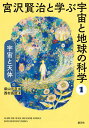宮沢賢治と学ぶ宇宙と地球の科学 1【3000円以上送料無料】