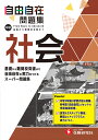 中学自由自在問題集社会 From Basic to Advanced／中学教育研究会【3000円以上送料無料】