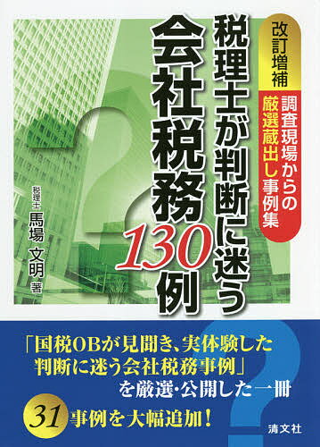 税理士が判断に迷う会社税務130例 調査現場からの厳選蔵出し事例集／馬場文明【3000円以上送料無料】 1