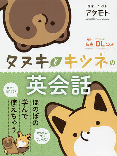 タヌキとキツネの英会話
