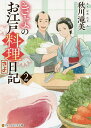 きよのお江戸料理日記 2/秋川滝美【3000円以上送料無料】