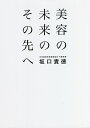 美容の未来のその先へ/坂口貴徳【3000円以上送料無料】