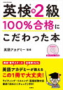 英検準2級100%合格にこだわった本 文部科学省後援／英語アカデミー【3000円以上送料無料】