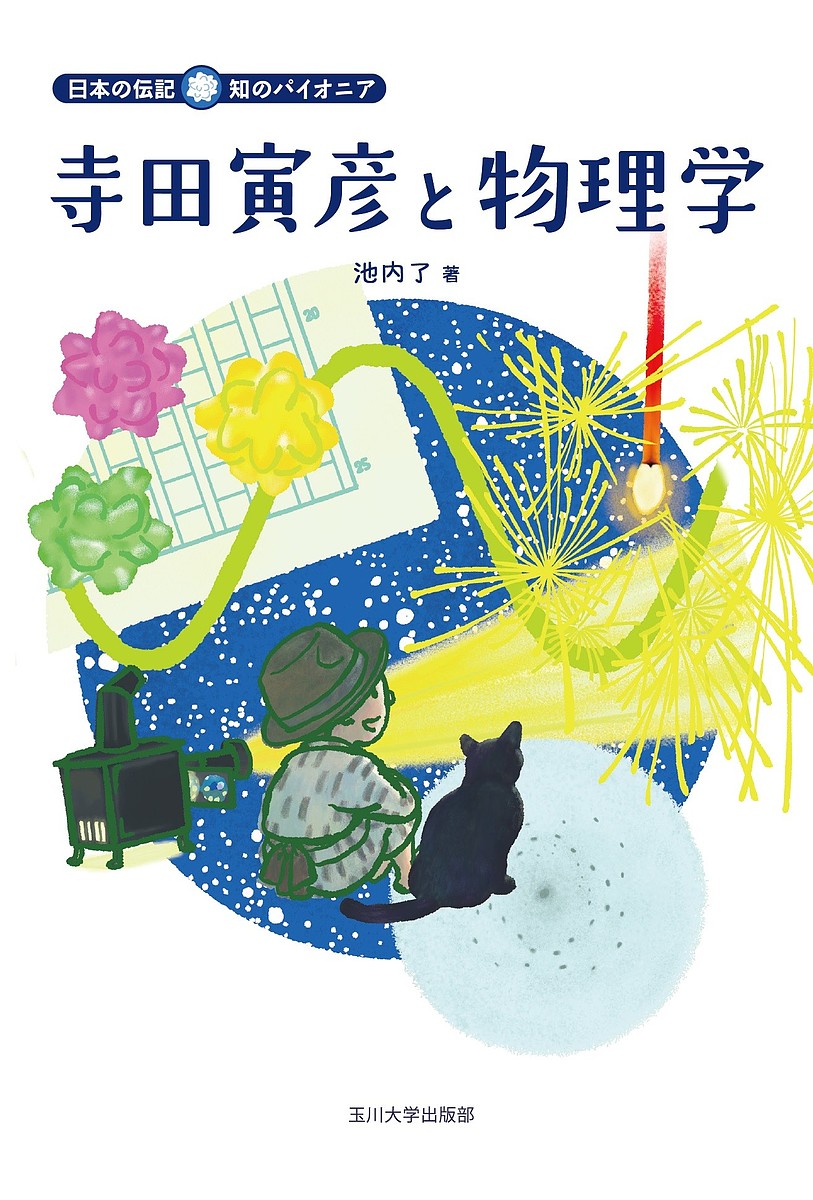 Children'S Books - 寺田寅彦と物理学／池内了【3000円以上送料無料】