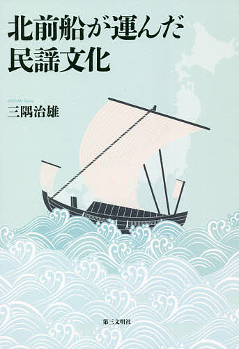＜全品15倍 ※8/24~27限定 要エントリー＞北前船が運んだ民謡文化／三隅治雄