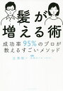 髪が増える術 成功率95%のプロが教えるすごいメソッド/辻敦哉【3000円以上送料無料】
