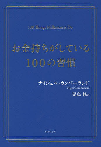 お金持ちがしている100の習慣／ナイジェル・カンバーランド／児島修