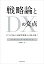 戦略論とDXの交点 DXの核心を経営理論から読み解く/ベイカレント・コンサルティング/則武譲二【3000円以上送料無料】