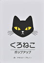 くろねこポップアップ/マチルド・アルノー/真田希代子/子供/絵本【3000円以上送料無料】